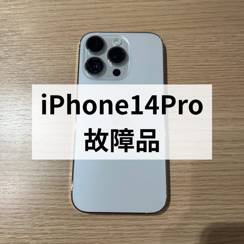 iPhone14Pro・128GB・Softbank・ネットワーク利用制限△【天神地下街店】
