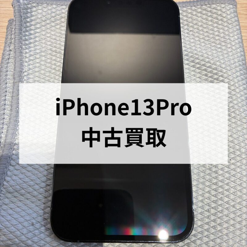 iPhone13Pro・512GB・SIMフリー・ネットワーク利用制限対象外【天神地下街店】