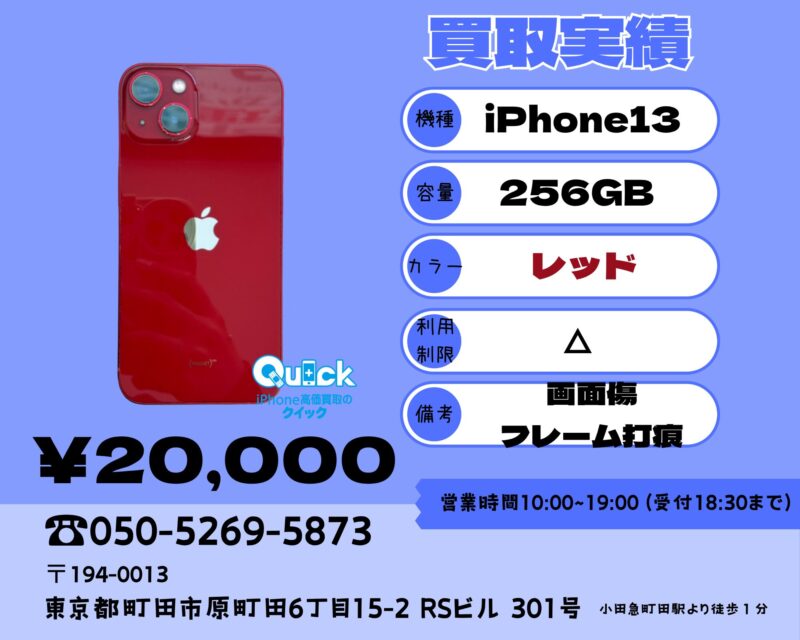 iPhone13 256GB レッド SB△【町田店】