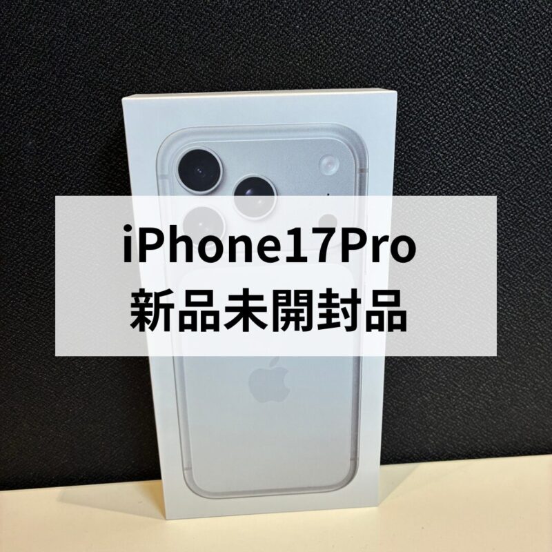 iPhone17Pro・256GB・SIMフリー・ネットワーク利用制限対象外【クイック天神地下街店】