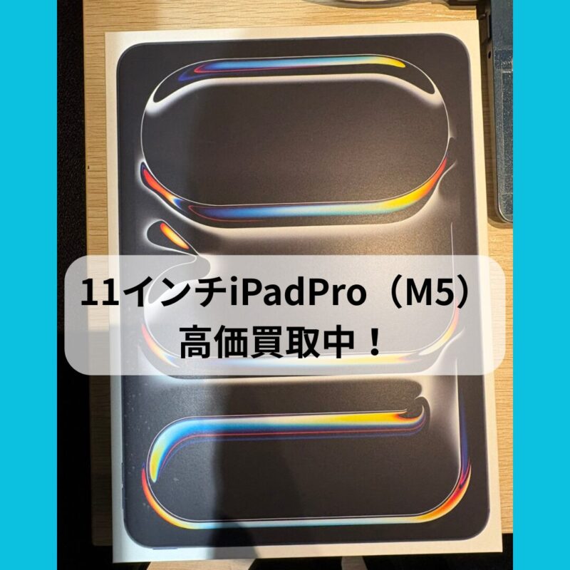 11インチiPadPro（M5）・新品未開封・Wi-Fiモデル・ネットワーク利用制限対象外【クイック天神地下街店】