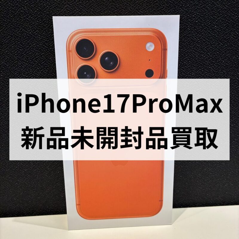 iPhone17ProMax・512GB・SIMフリー・ネットワーク利用制限対象外【クイック天神地下街店】
