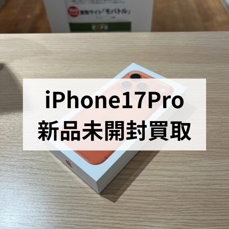 iPhone17Pro・1TB・SIMフリー・ネットワーク利用制限対象外【クイック天神地下街店】
