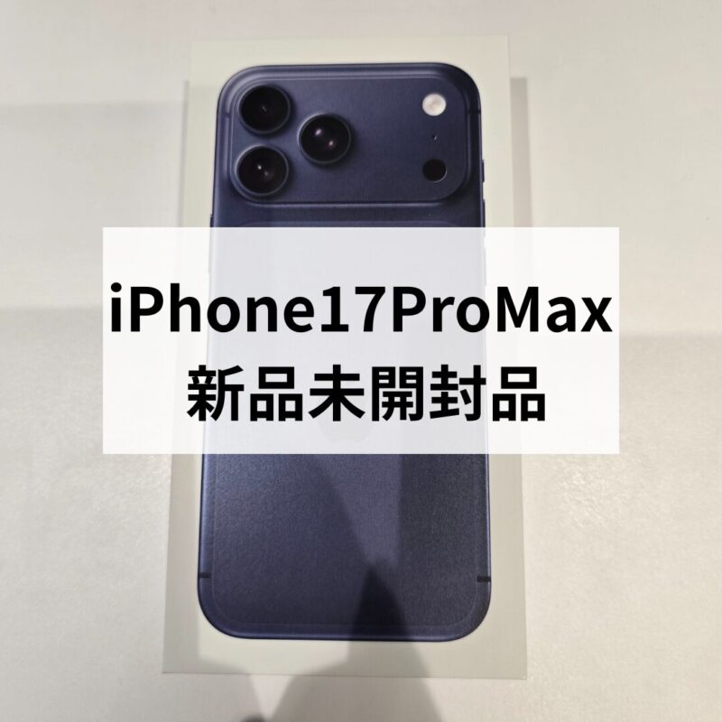 iPhone17ProMax・256GB・SIMフリー・ネットワーク利用制限対象外【クイック天神地下街店】