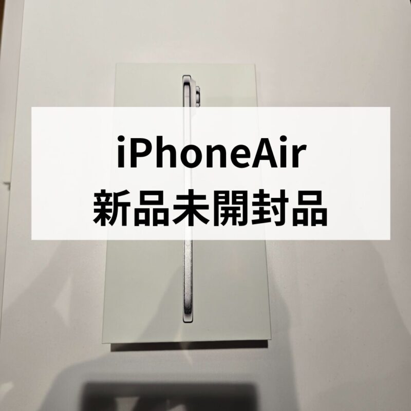 iPhoneAir・256GB・SIMフリー・ネットワーク利用制限対象外【クイック天神地下街店】