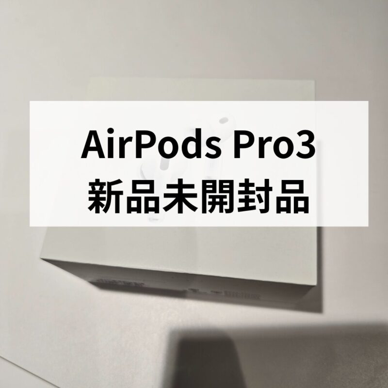 AirPods Pro3・ネットワーク利用制限対象外【クイック天神地下街店】