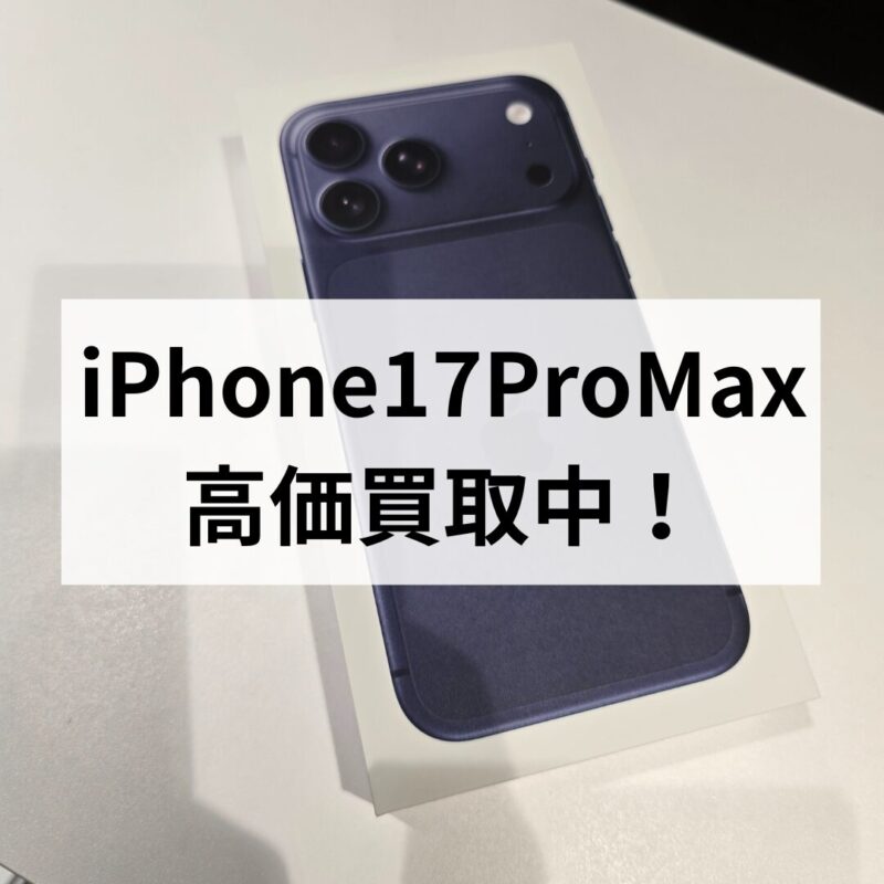 iPhone17ProMax・256GB・SIMフリー・ネットワーク利用制限対象外【クイック天神地下街店】