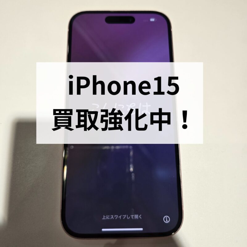 iPhone15・128GB・SIMフリー・ネットワーク利用制限対象外【クイック天神地下街店】