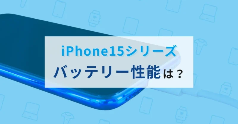 iPhone15 バッテリー持ち悪い？購入直後の減りが早い原因と長持ち設定を徹底解説
