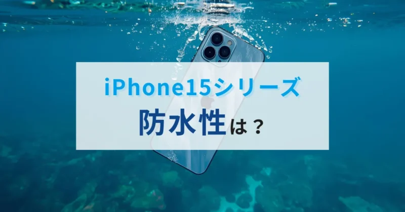 iPhone15の防水性能IP68はお風呂でどこまで大丈夫？水没対策を解説