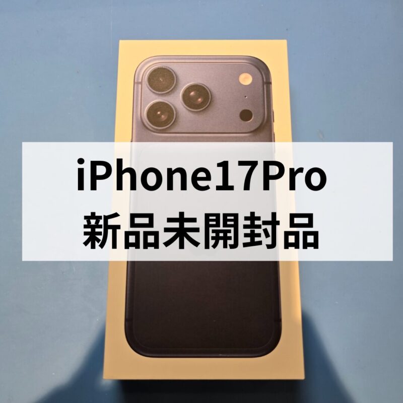 iPhone17Pro・512GB・SIMフリー・ネットワーク利用制限対象外【クイック天神地下街店】