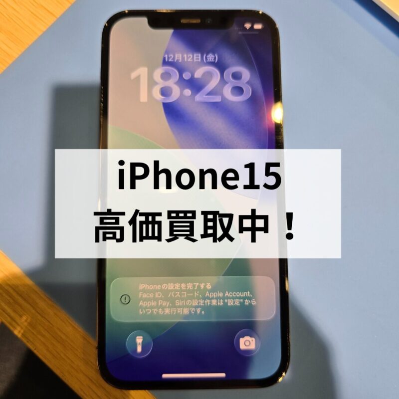 iPhone15・512GB・SIMフリー・ネットワーク利用制限対象外【クイック天神地下街店】