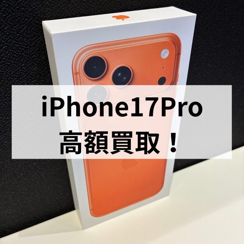 iPhone17Pro・256GB・SIMフリー・ネットワーク利用制限対象外【クイック天神地下街店】