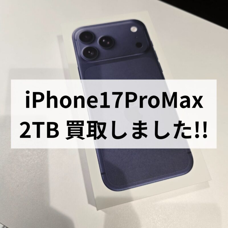 iPhone17ProMax・2TB・SIMフリー・ネットワーク利用制限対象外【クイック天神地下街店】