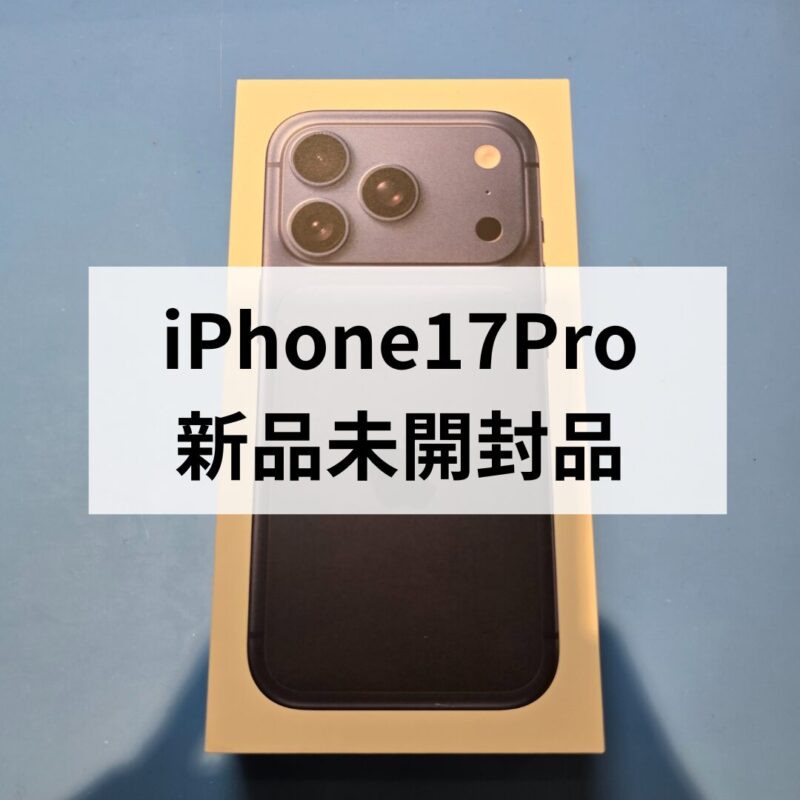 iPhone17Pro・256GB・SIMフリー・ネットワーク利用制限対象外【クイック天神地下街店】