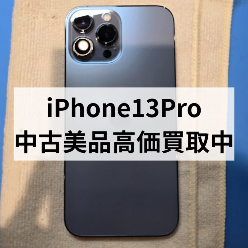 iPhone13Pro・256GB・SIMフリー・ネットワーク利用制限対象外【クイック天神地下街店】