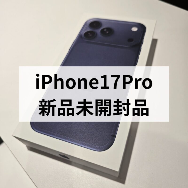 iPhone17Pro・256GB・SIMフリー・ネットワーク利用制限対象外【クイック天神地下街店】