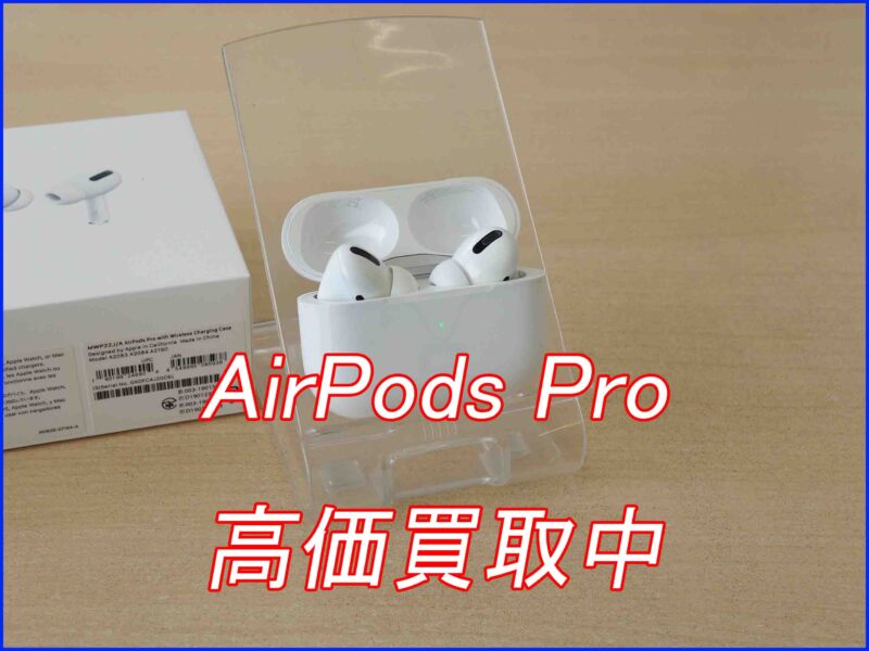 AirPodsPro初代
