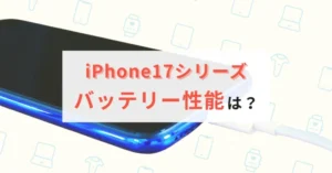 iPhone17のバッテリー持ちは？16との比較や長持ち設定を解説