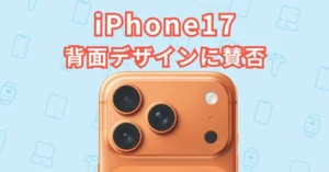 iPhone17ダサい説に終止符?カラーや背面デザインの賛否を徹底解説