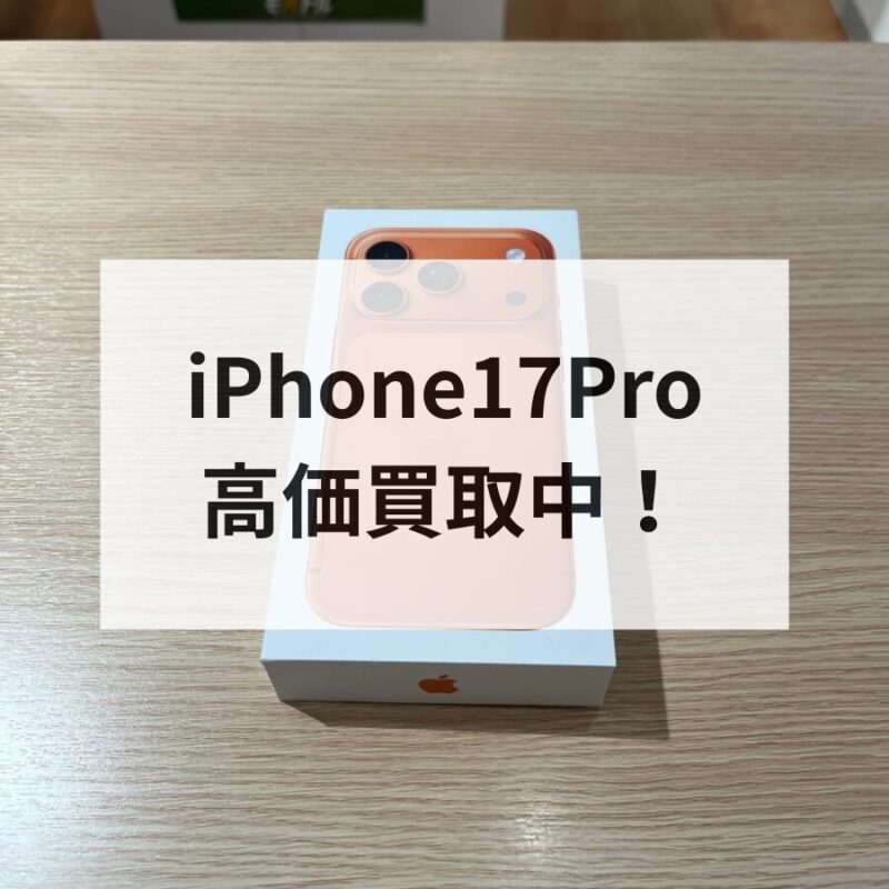 iPhone17Pro・512GB・SIMフリー・ネットワーク利用制限対象外【クイック天神地下街店】