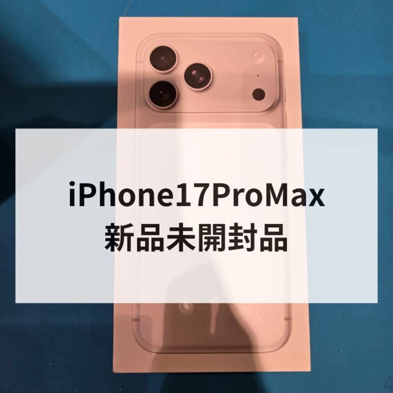 iPhone17ProMax・256GB・SIMフリー・ネットワーク利用制限対象外【クイック天神地下街店】