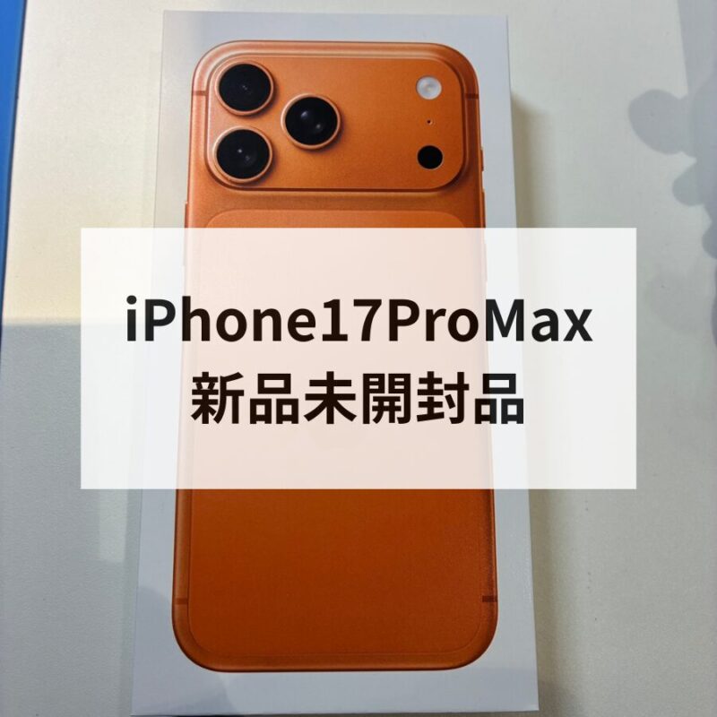 iPhone17ProMax・512GB・SIMフリー・ネットワーク利用制限対象外【クイック天神地下街店】