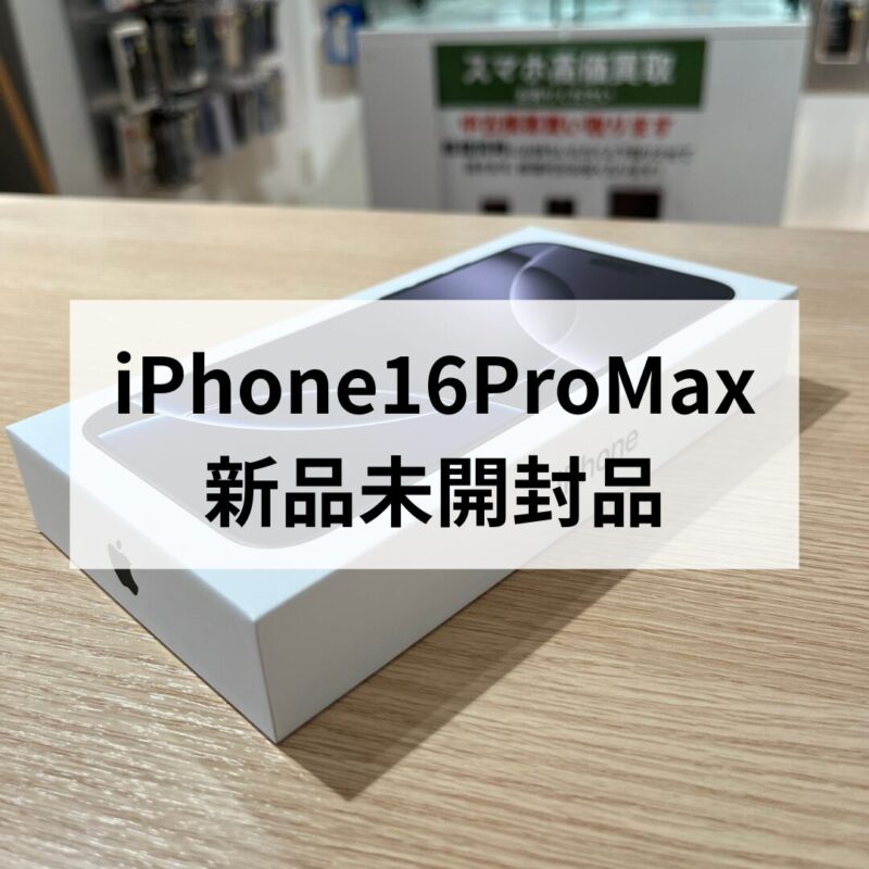 iPhone16ProMax・256GB・SIMフリー・ネットワーク利用制限対象外【クイック天神地下街店】