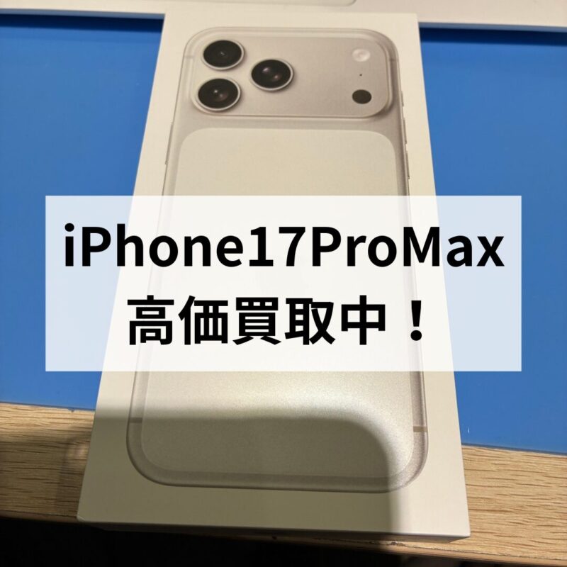 iPhone17ProMax・256GB・SIMフリー・ネットワーク利用制限対象外【クイック天神地下街店】