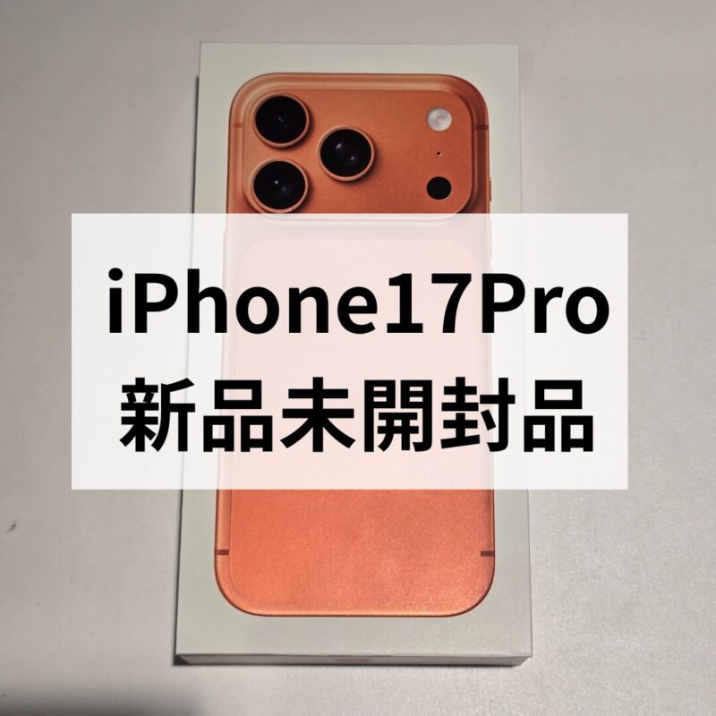 iPhone17Pro・1TB・SIMフリー・ネットワーク利用制限対象外【クイック天神地下街店】
