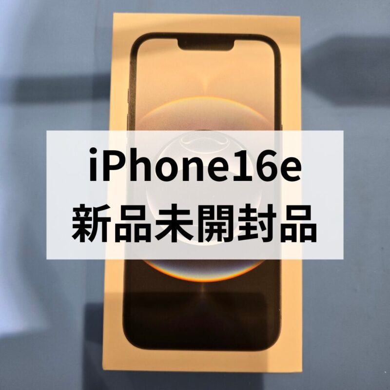 iPhone16e・128GB・SIMフリー・ネットワーク利用制限対象外【クイック天神地下街店】