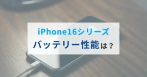 iPhone16のバッテリーを徹底比較！モデル毎の違いは？