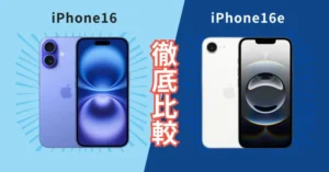 iPhone16シリーズ スペック比較表！全5モデルを徹底解説