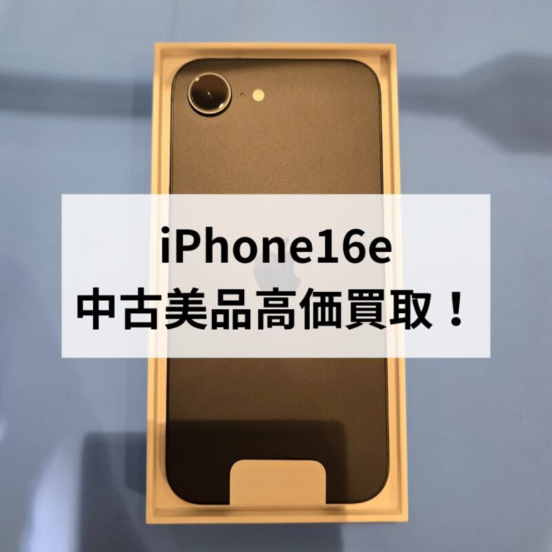 iPhone16e・128GB・SIMフリー・ネットワーク利用制限対象外【クイック天神地下街店】