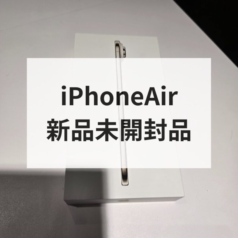 iPhoneAir・1TB・SIMフリー・ネットワーク利用制限対象外【クイック天神地下街店】