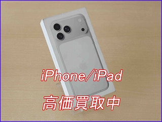 【iPhone 17 Pro 買取】新品256GBを193,000円で高価買取！岐阜で最高値に挑戦中