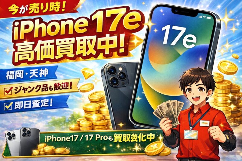 iPhone17e・512GB・SIMフリー・ネットワーク利用制限対象外【クイック天神地下街店】