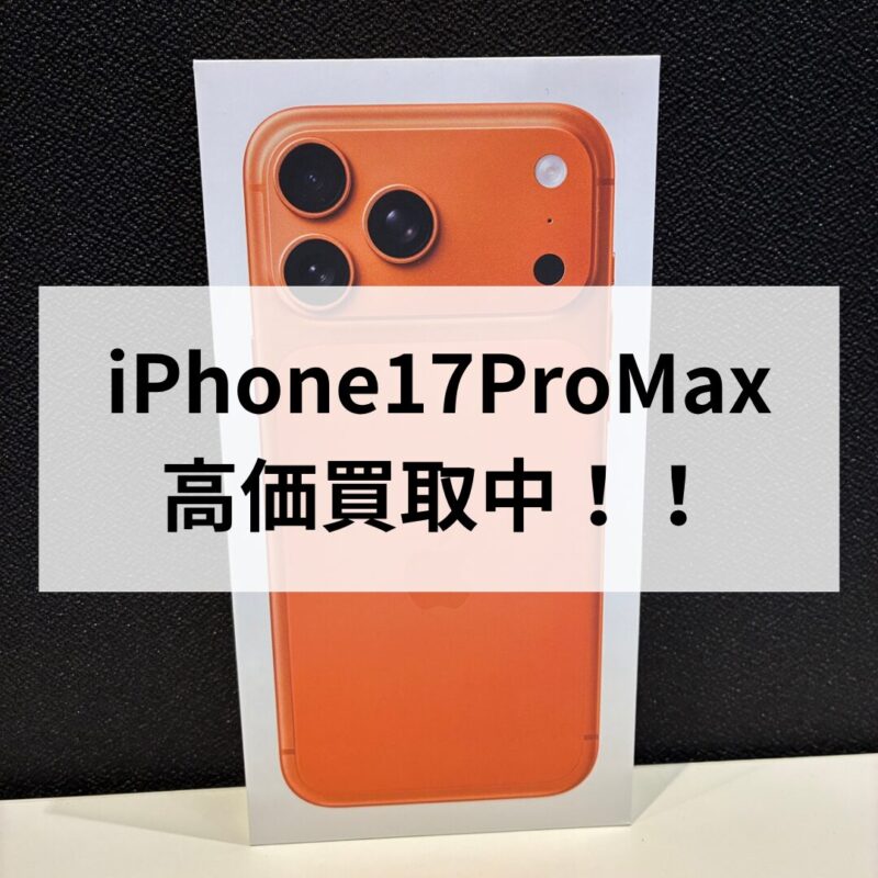 iPhone17ProMax・256GB・SIMフリー・ネットワーク利用制限対象外【クイック天神地下街店】