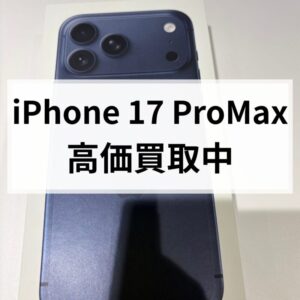 【クイック天神地下街店】iPhone17ProMax ディープブルー 512GB 新品未開封品を高価買取中！📱✨