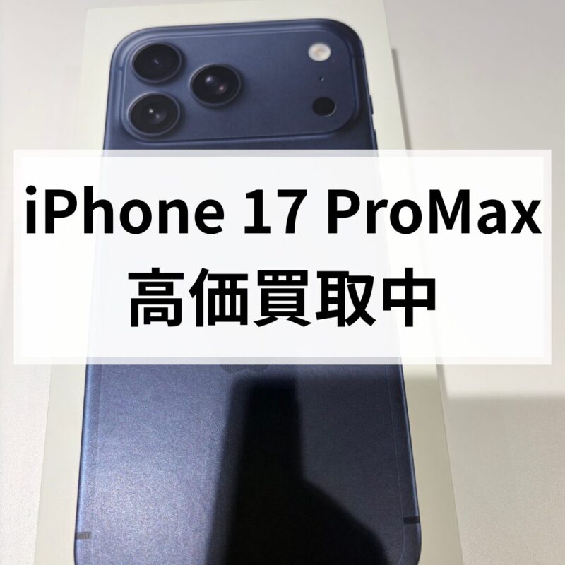 【クイック天神地下街店】iPhone17ProMax ディープブルー 512GB 新品未開封品を高価買取中！📱✨