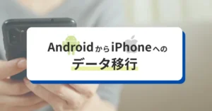 AndroidからiPhoneへデータ移行する手順！「iOSに移行」アプリの使い方と注意点