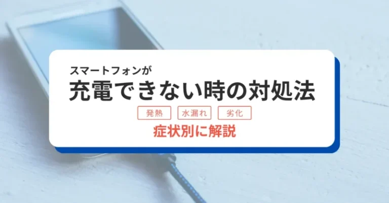 スマホが充電できない時の対処法！発熱・水濡れ・バッテリー劣化別に解説