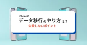 iPhoneのデータ移行はどうやる？3つの方法と失敗しないコツ