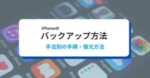 iPhoneバックアップの取り方！iCloud・PC別の手順と復元方法を解説