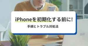 iPhoneを初期化する前に知っておくべきこと！手順とトラブル対処法
