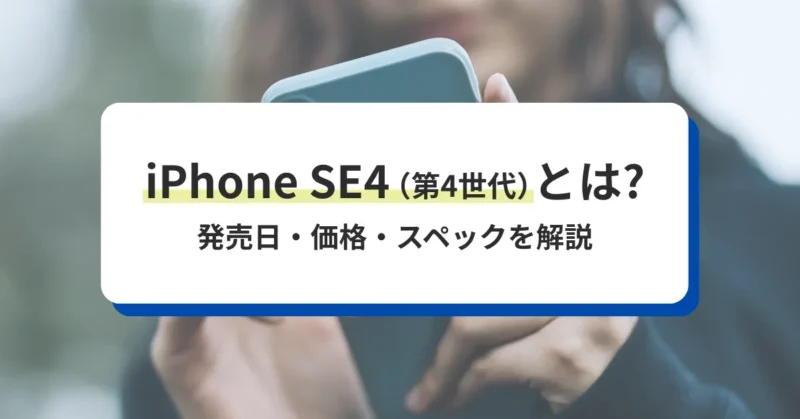 iPhone SE4 / iPhone 16eとは？発売日・価格・スペックを徹底解説