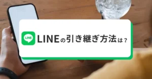 LINEの引き継ぎ方法は？機種変更時のQRコード・バックアップ・PINコード設定