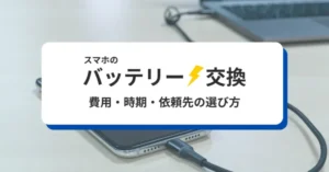iPhoneバッテリー交換の費用・時期・依頼先の選び方