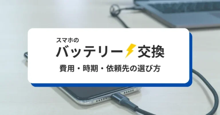 iPhoneバッテリー交換の費用・時期・依頼先の選び方