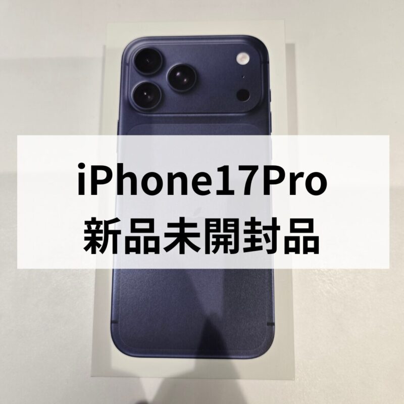 iPhone17Pro・256GB・SIMフリー・ネットワーク利用制限対象外【クイック天神地下街店】